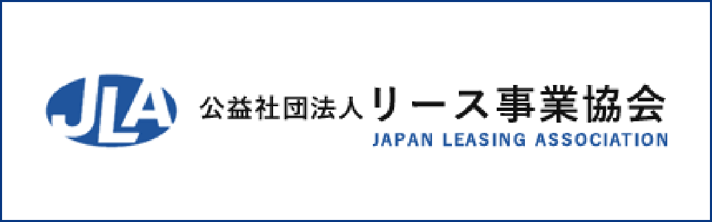 公益社団法人リース事業協会