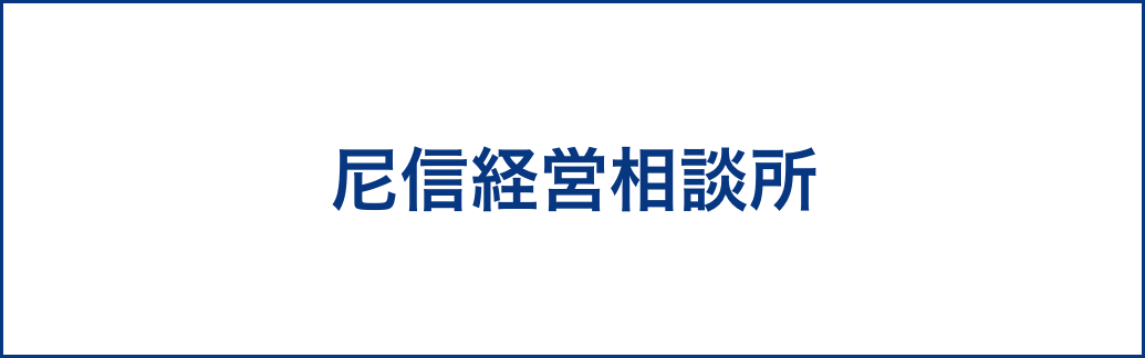 尼信経営相談所