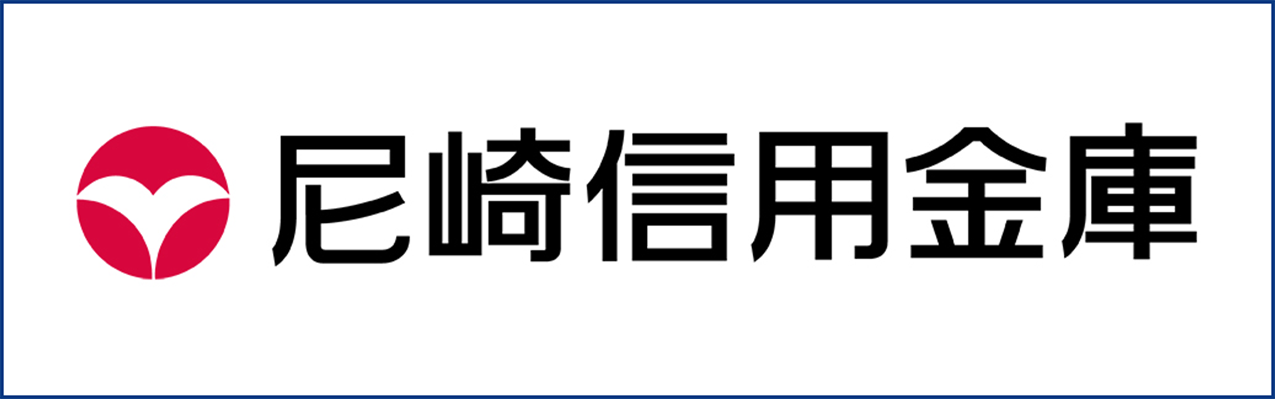 尼崎信用金庫